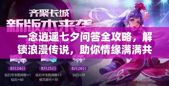 一念逍遥七夕问答全攻略，解锁浪漫传说，助你情缘满满共度佳节