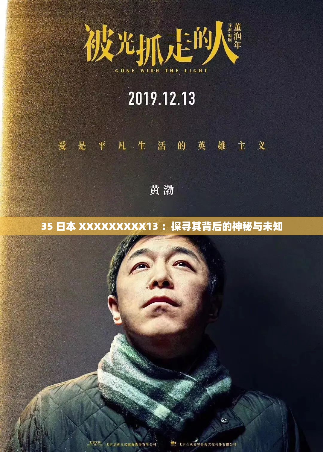35 日本 XXXXXXXXX13 ：探寻其背后的神秘与未知