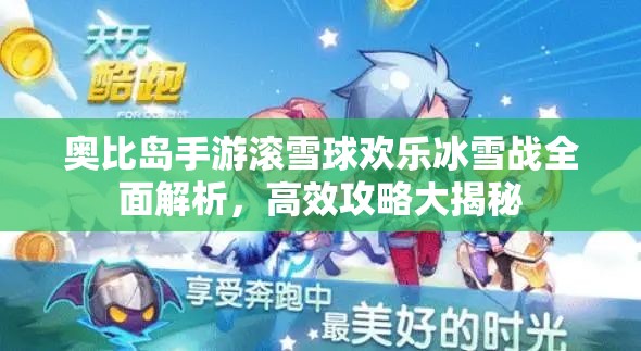 奥比岛手游滚雪球欢乐冰雪战全面解析，高效攻略大揭秘