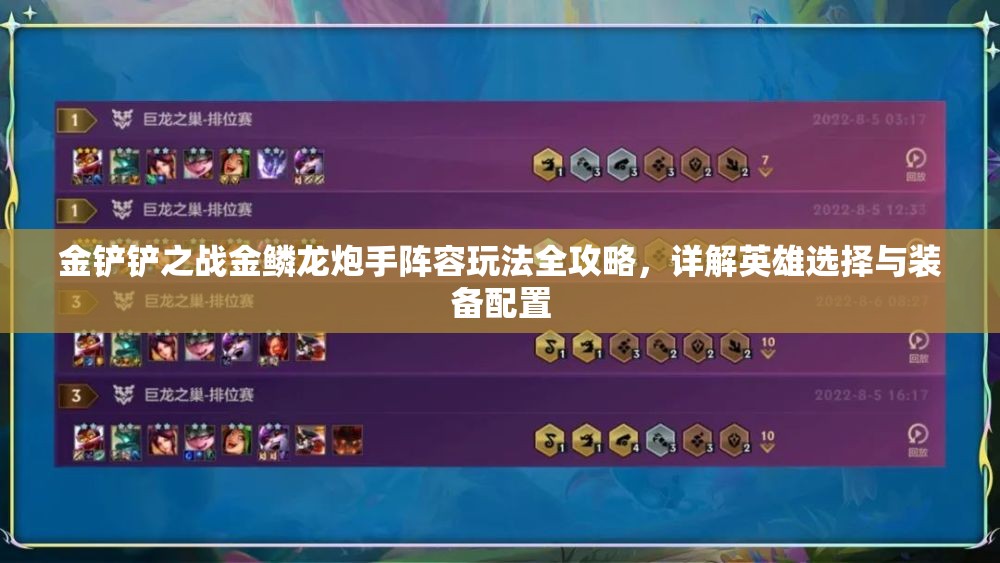 金铲铲之战金鳞龙炮手阵容玩法全攻略，详解英雄选择与装备配置
