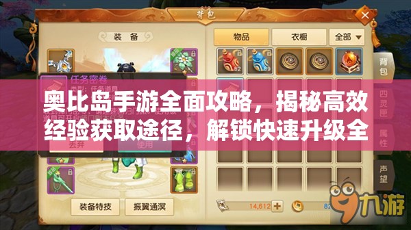 奥比岛手游全面攻略，揭秘高效经验获取途径，解锁快速升级全新技巧