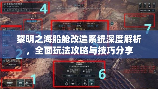 黎明之海船舱改造系统深度解析，全面玩法攻略与技巧分享