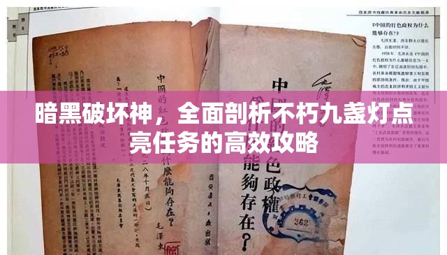 暗黑破坏神，全面剖析不朽九盏灯点亮任务的高效攻略