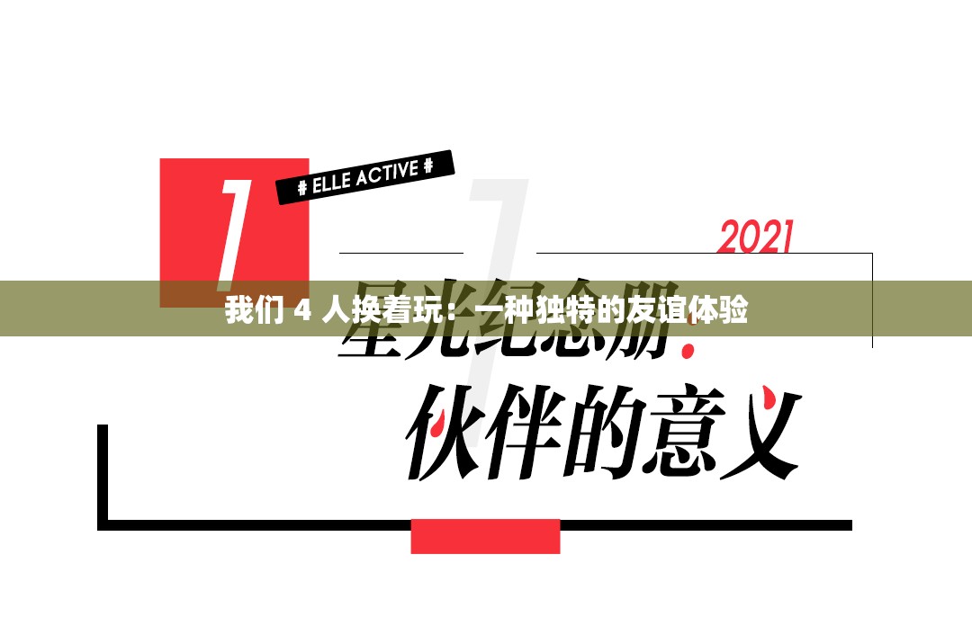 我们 4 人换着玩：一种独特的友谊体验