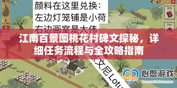 江南百景图桃花村碑文探秘，详细任务流程与全攻略指南