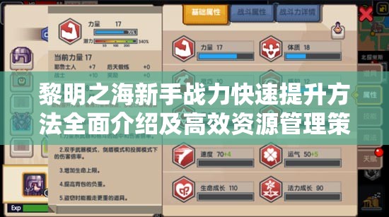 黎明之海新手战力快速提升方法全面介绍及高效资源管理策略