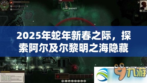 2025年蛇年新春之际，探索阿尔及尔黎明之海隐藏宝物的奇妙旅程