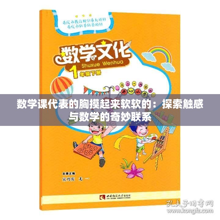 数学课代表的胸摸起来软软的：探索触感与数学的奇妙联系