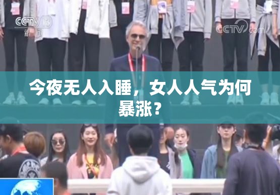 今夜无人入睡，女人人气为何暴涨？