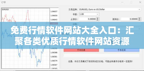免费行情软件网站大全入口：汇聚各类优质行情软件网站资源