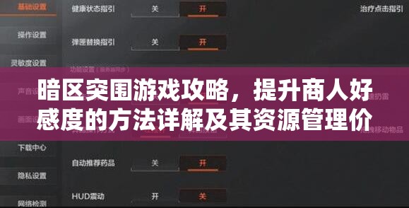 暗区突围游戏攻略，提升商人好感度的方法详解及其资源管理价值分析