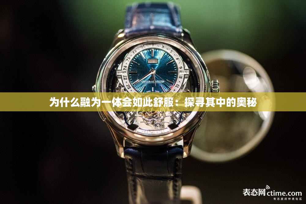 为什么融为一体会如此舒服：探寻其中的奥秘