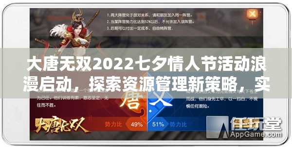 大唐无双2022七夕情人节活动浪漫启动，探索资源管理新策略，实现高效利用与价值最大化