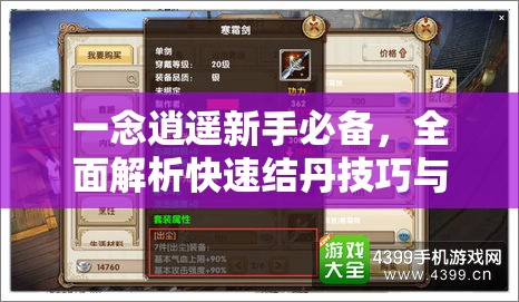 一念逍遥新手必备，全面解析快速结丹技巧与策略全攻略
