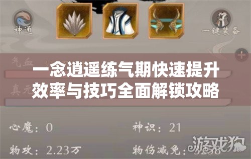 一念逍遥练气期快速提升效率与技巧全面解锁攻略