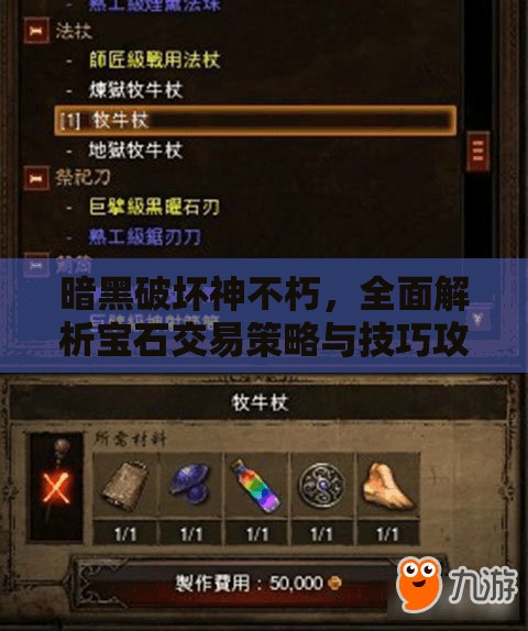 暗黑破坏神不朽，全面解析宝石交易策略与技巧攻略