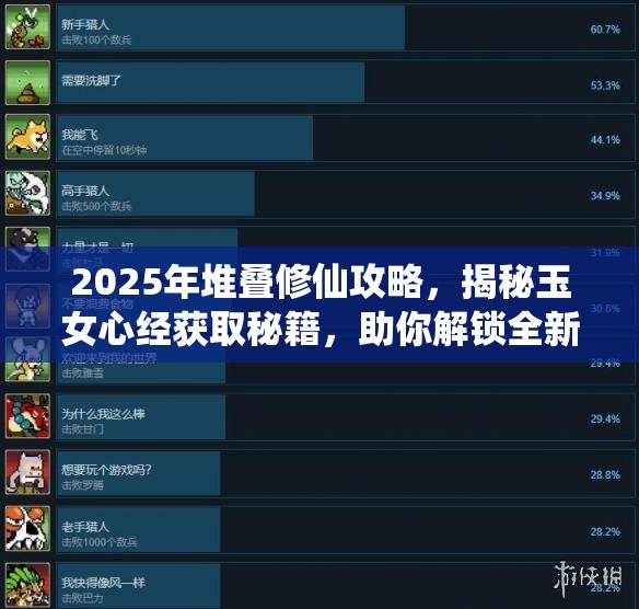 2025年堆叠修仙攻略，揭秘玉女心经获取秘籍，助你解锁全新修仙境界
