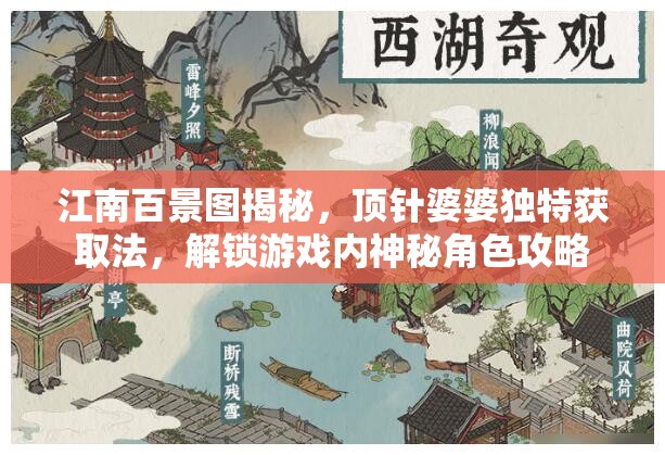 江南百景图揭秘，顶针婆婆独特获取法，解锁游戏内神秘角色攻略