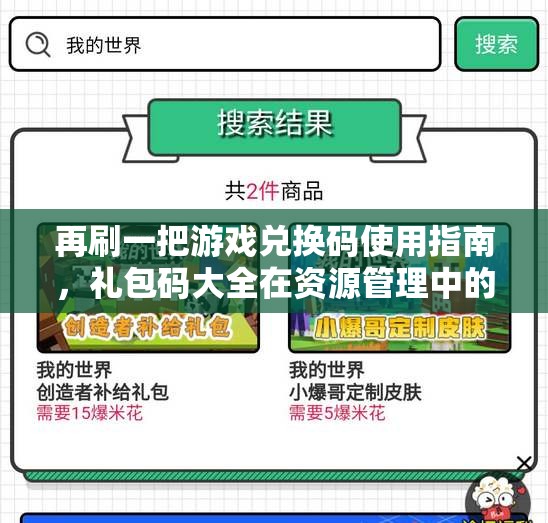 再刷一把游戏兑换码使用指南，礼包码大全在资源管理中的核心价值与高效应用策略