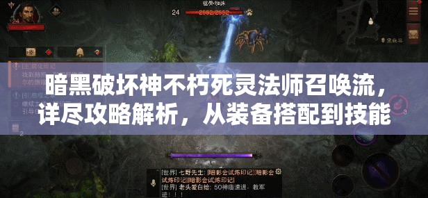 暗黑破坏神不朽死灵法师召唤流，详尽攻略解析，从装备搭配到技能选择