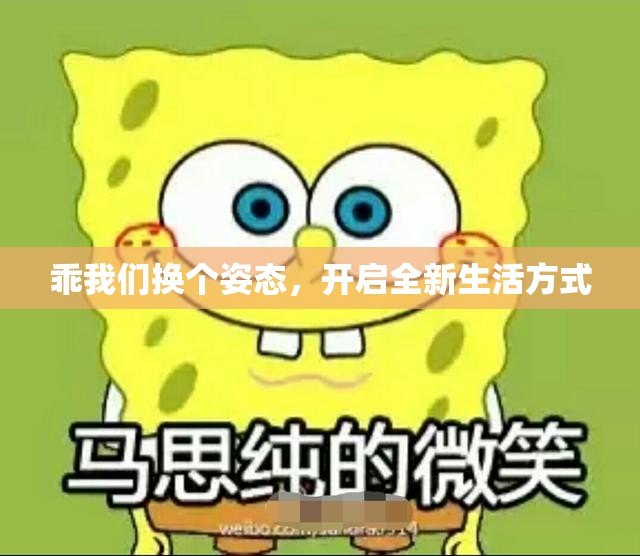 乖我们换个姿态，开启全新生活方式