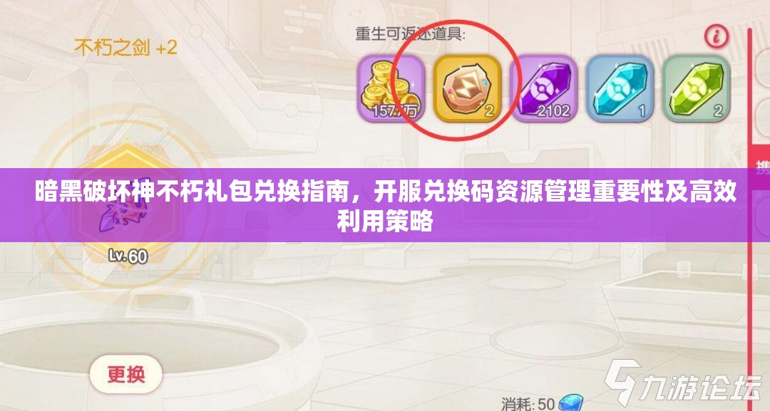 暗黑破坏神不朽礼包兑换指南，开服兑换码资源管理重要性及高效利用策略