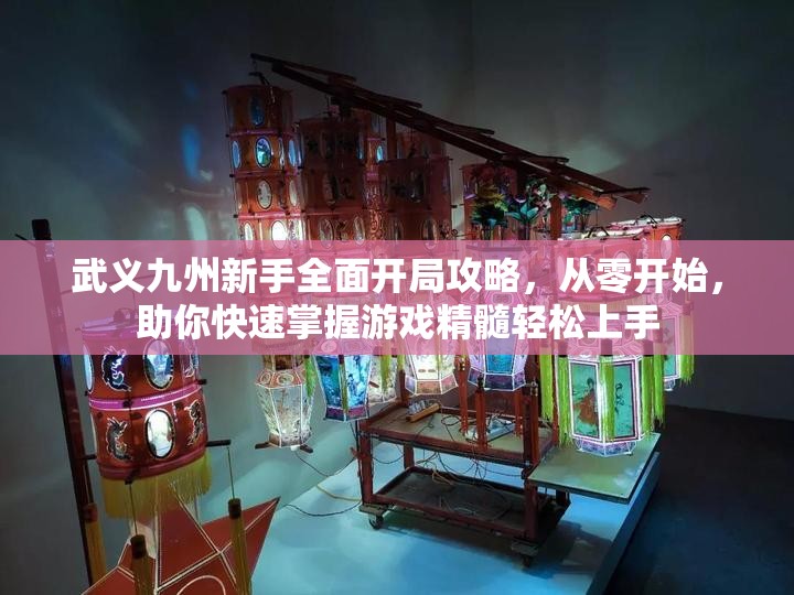 武义九州新手全面开局攻略，从零开始，助你快速掌握游戏精髓轻松上手