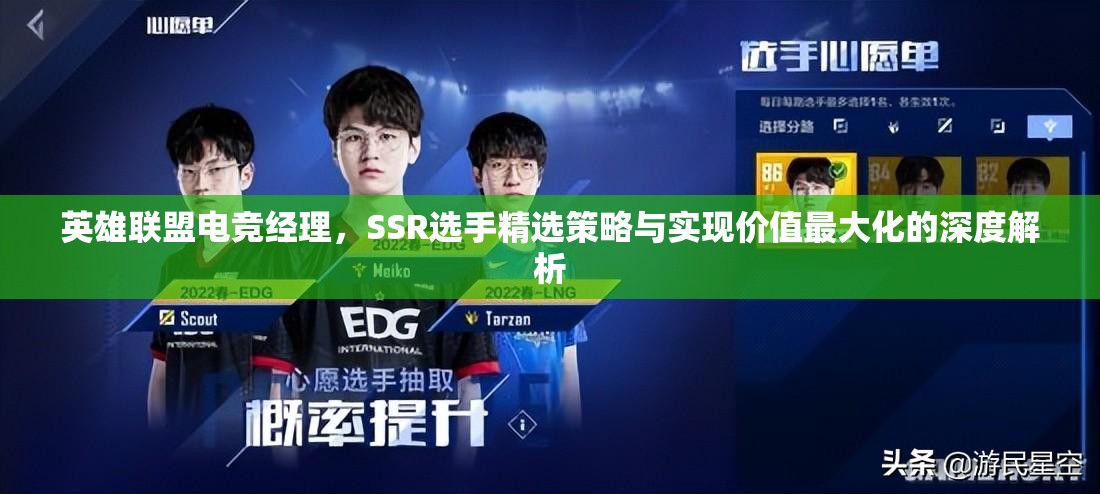 英雄联盟电竞经理，SSR选手精选策略与实现价值最大化的深度解析
