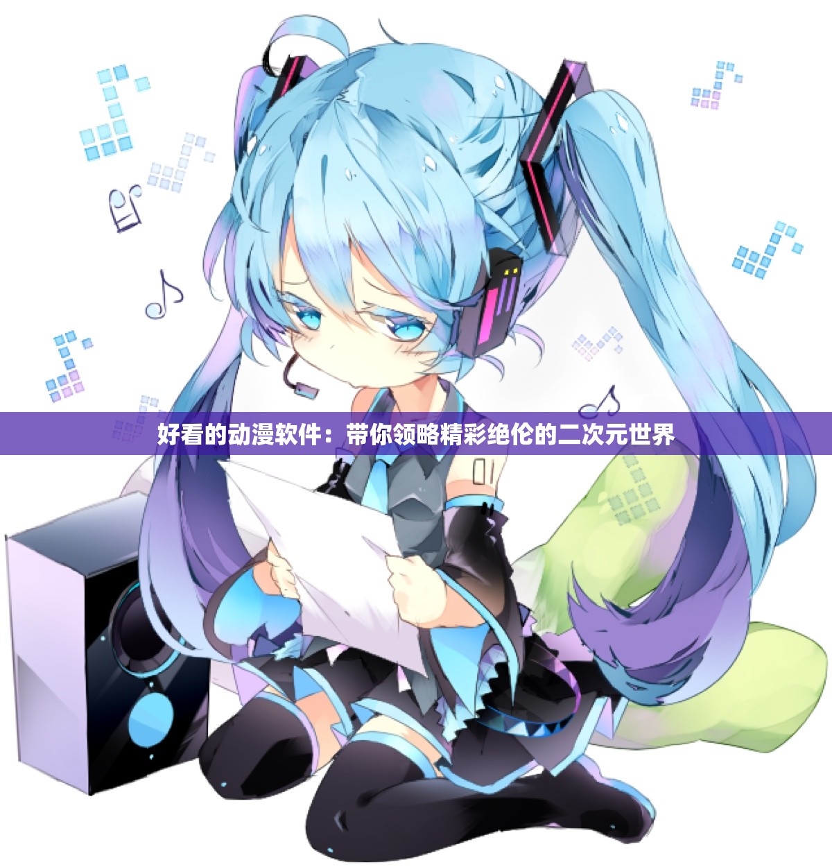 好看的动漫软件：带你领略精彩绝伦的二次元世界