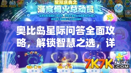 奥比岛星际问答全面攻略，解锁智慧之选，详尽答案全揭秘指南