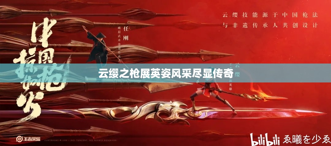 云缨之枪展英姿风采尽显传奇
