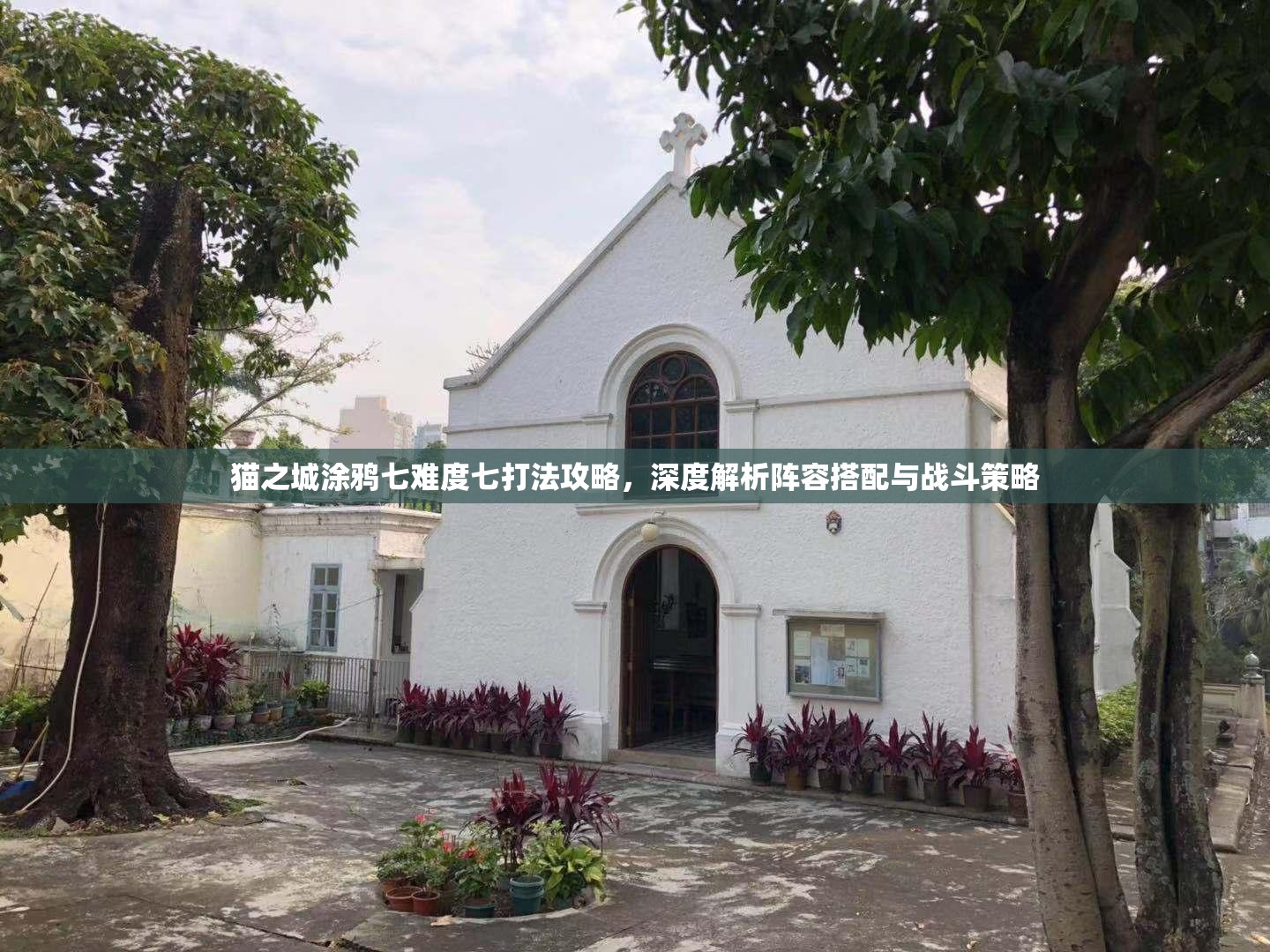 猫之城涂鸦七难度七打法攻略，深度解析阵容搭配与战斗策略