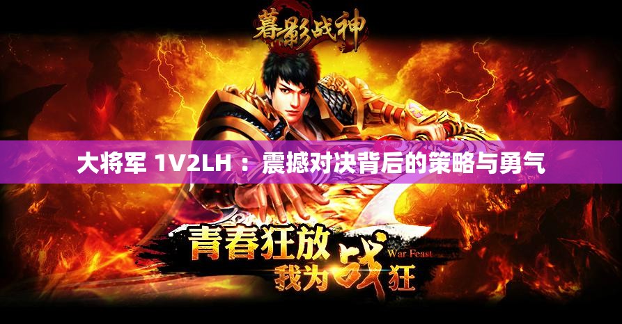 大将军 1V2LH ：震撼对决背后的策略与勇气