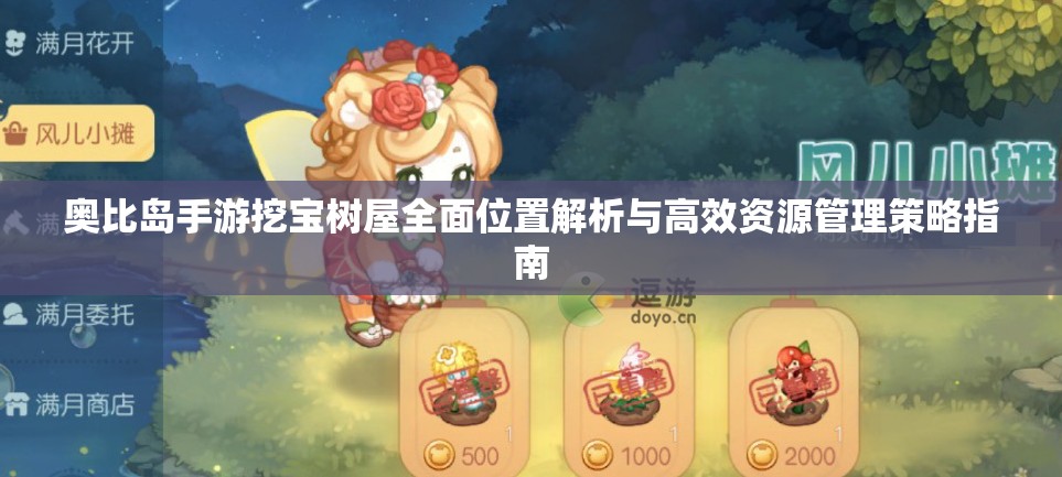 奥比岛手游挖宝树屋全面位置解析与高效资源管理策略指南