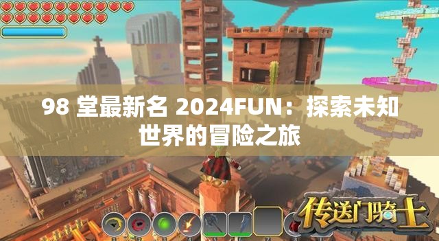 98 堂最新名 2024FUN：探索未知世界的冒险之旅