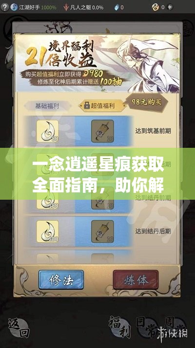 一念逍遥星痕获取全面指南，助你解锁并突破修仙新境界