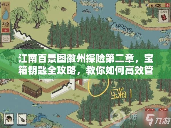 江南百景图徽州探险第二章，宝箱钥匙全攻略，教你如何高效管理资源避免浪费