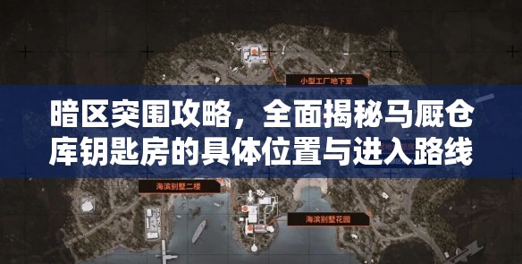 暗区突围攻略，全面揭秘马厩仓库钥匙房的具体位置与进入路线