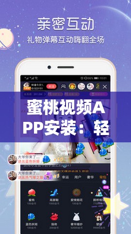 蜜桃视频APP安装：轻松几步带你完成安装全过程