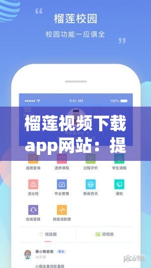 榴莲视频下载app网站：提供丰富精彩视频资源的平台