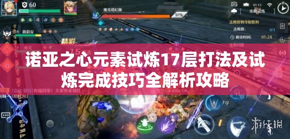 诺亚之心元素试炼17层打法及试炼完成技巧全解析攻略
