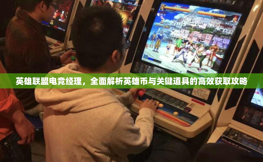 英雄联盟电竞经理，全面解析英雄币与关键道具的高效获取攻略