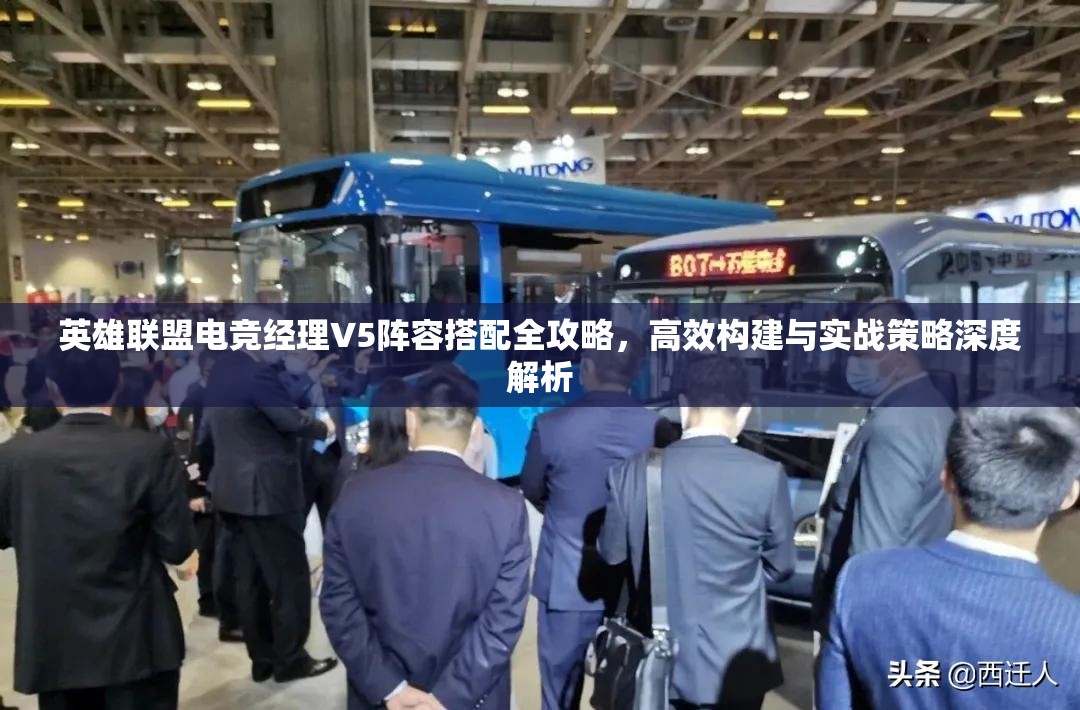 英雄联盟电竞经理V5阵容搭配全攻略，高效构建与实战策略深度解析