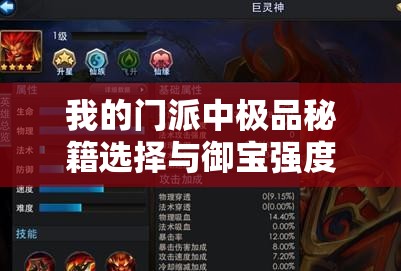 我的门派中极品秘籍选择与御宝强度提升全面攻略解析