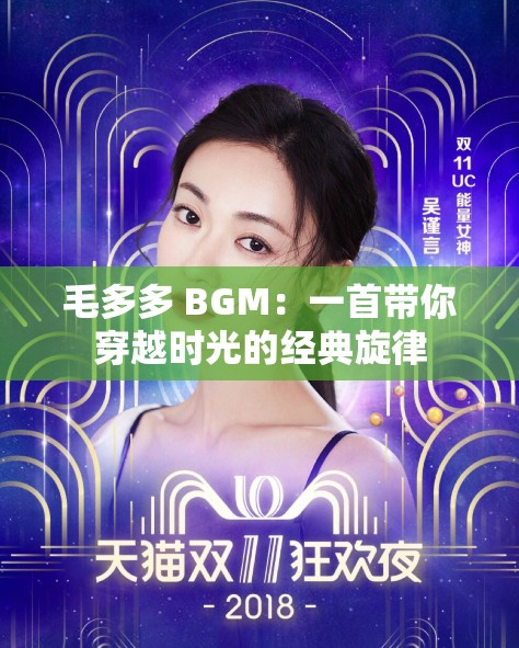 毛多多 BGM：一首带你穿越时光的经典旋律