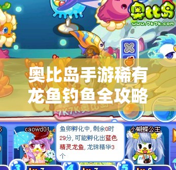 奥比岛手游稀有龙鱼钓鱼全攻略，时间、地点、技巧与推荐钓点深度解析