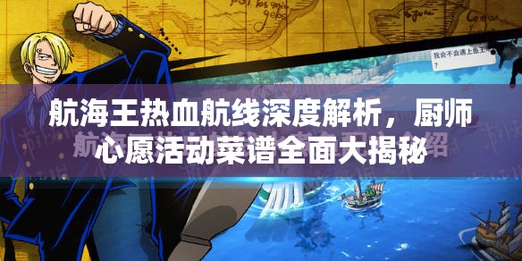航海王热血航线深度解析，厨师心愿活动菜谱全面大揭秘