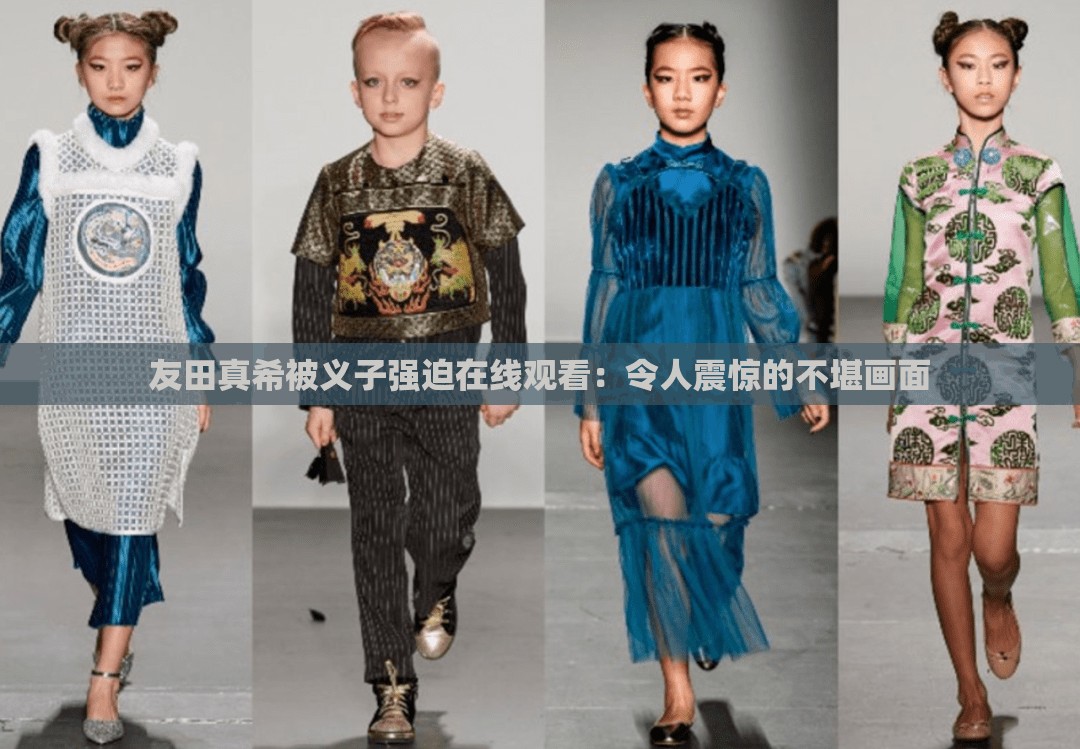 友田真希被义子强迫在线观看：令人震惊的不堪画面