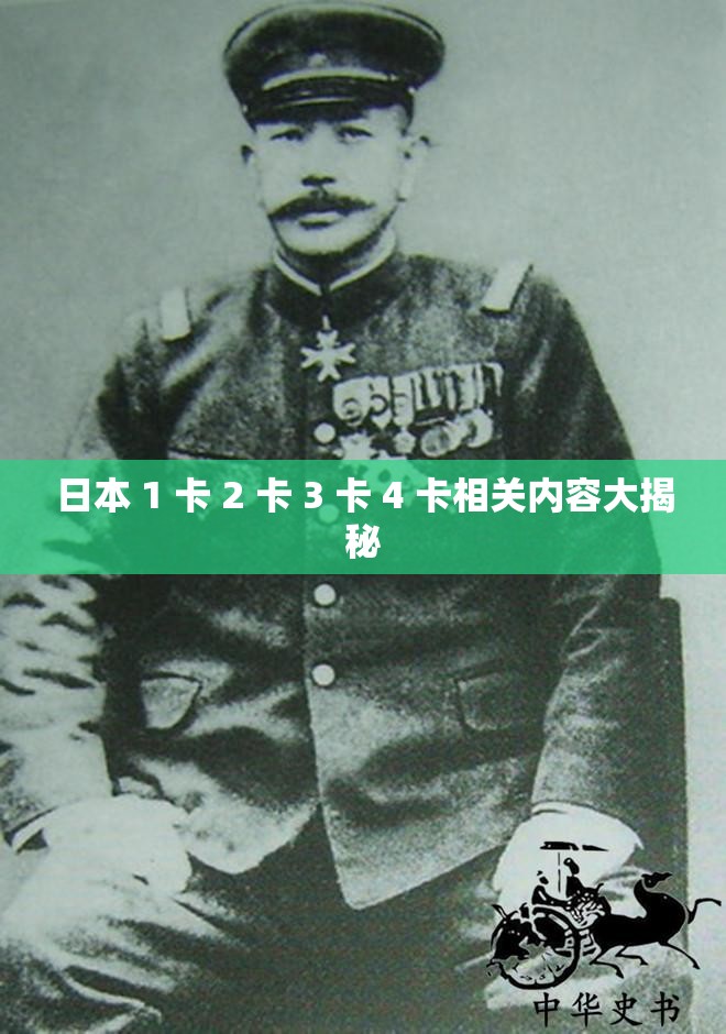 日本 1 卡 2 卡 3 卡 4 卡相关内容大揭秘