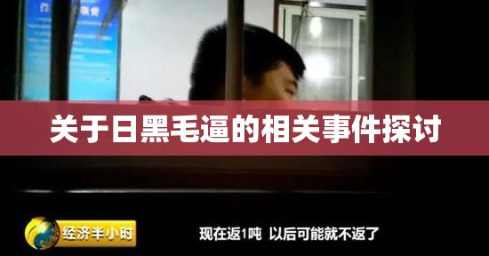 关于日黑毛逼的相关事件探讨